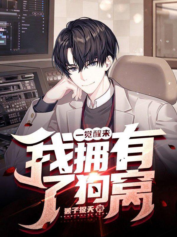 一觉醒来，我拥有了狗窝