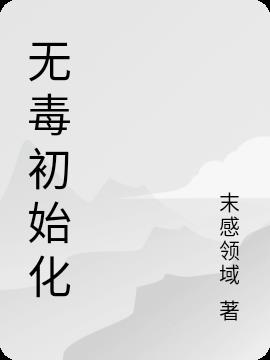 无毒初始化