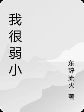我很弱小