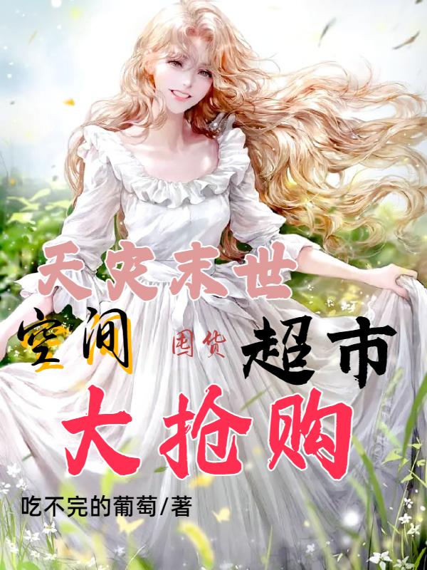 天灾末世：空间囤货超市大抢购