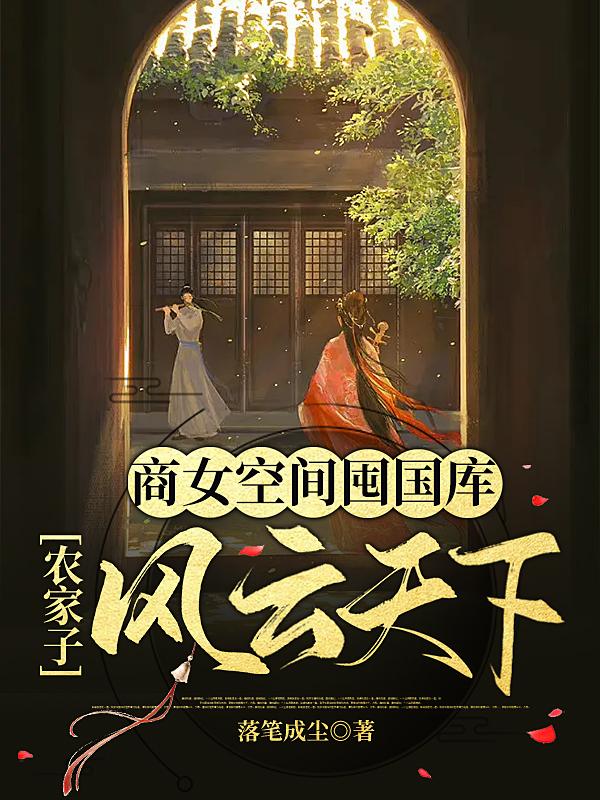 商女空间囤国库，农家子风云天下