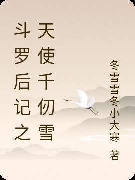 斗罗后记之天使千仞雪