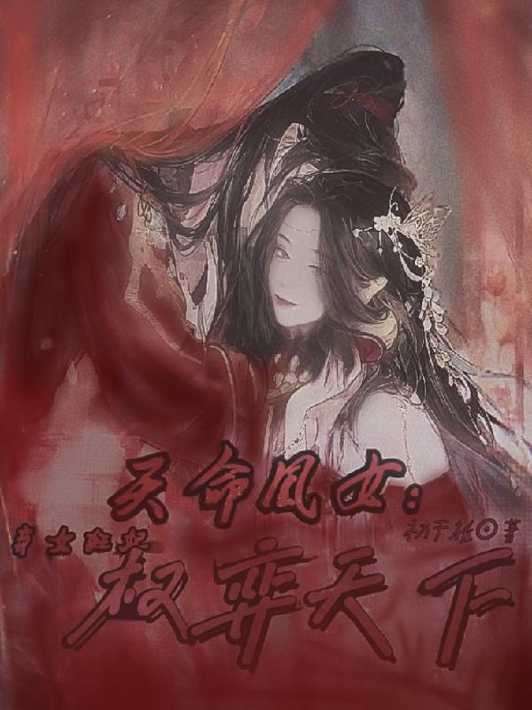 天命凰女：弃女狂妃权弈天下