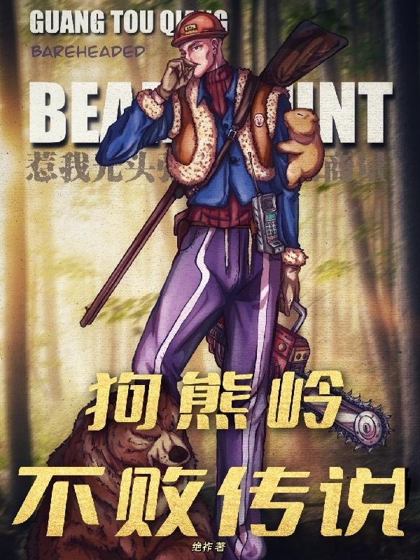 狗熊岭不败传说