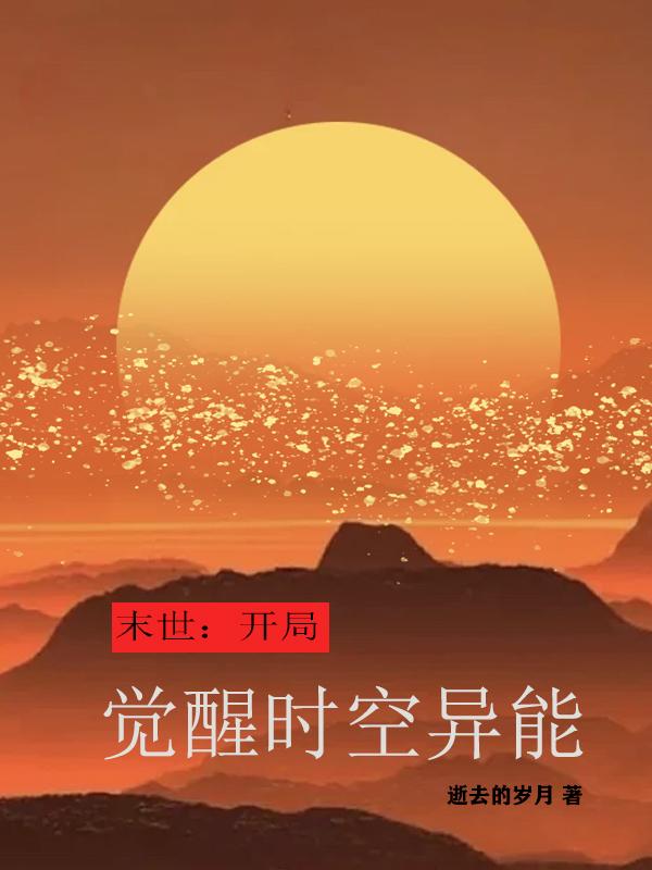 末世：开局觉醒时空异能