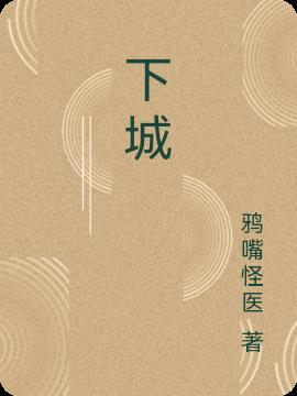 下城