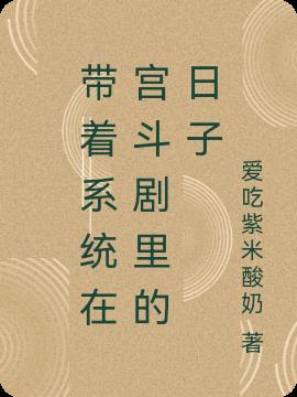 带着系统在宫斗剧里的日子