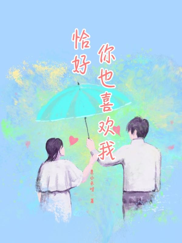 恰好你也喜欢我