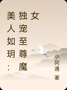 美人如玥：独宠至尊魔女