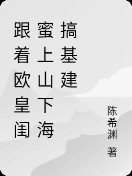 跟着欧皇闺蜜上山下海搞基建