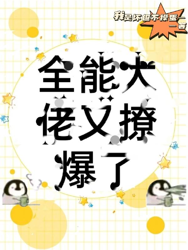全能大佬又撩爆了