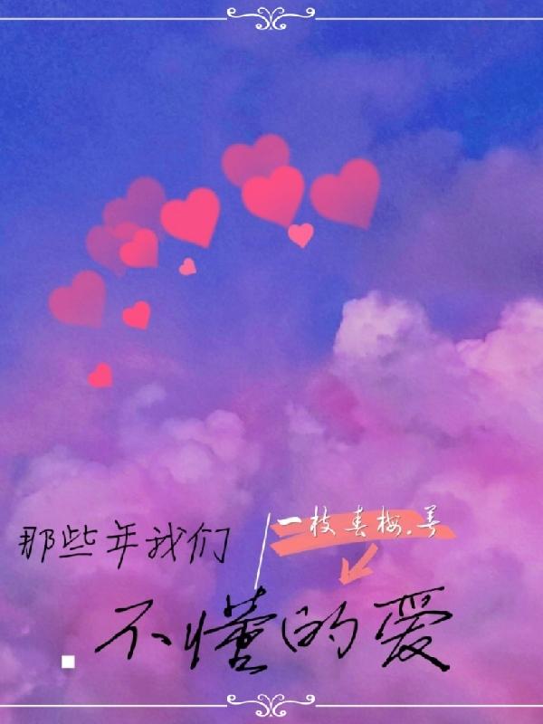 那些年我们不懂的爱