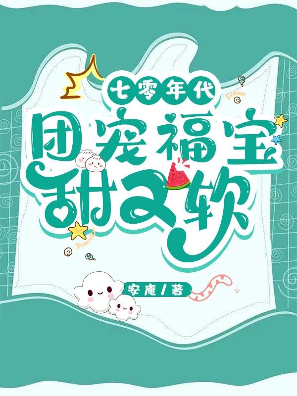 七零年代：团宠福宝甜又软