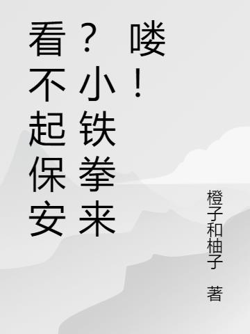 看不起保安？小铁拳来喽！