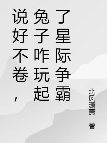 说好不卷，兔子咋玩起了星际争霸