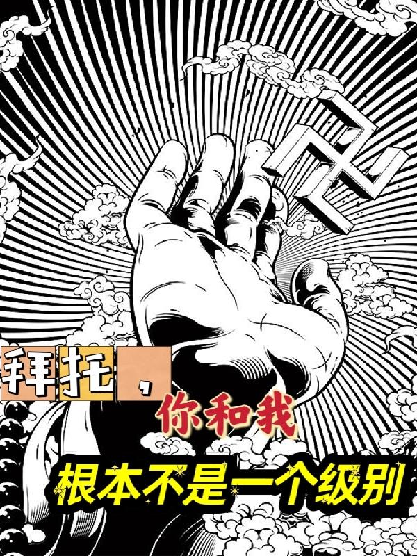 拜托，你和我根本不是一个级别