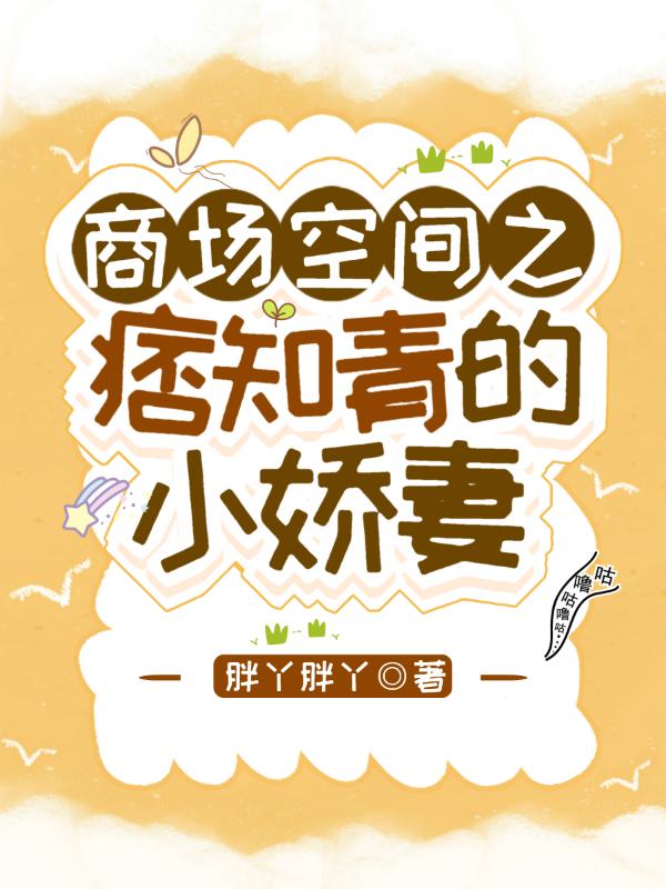 商场空间之痞知青的小娇妻