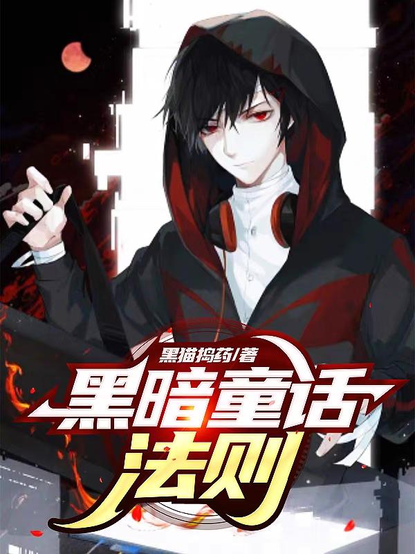 黑暗童话法则