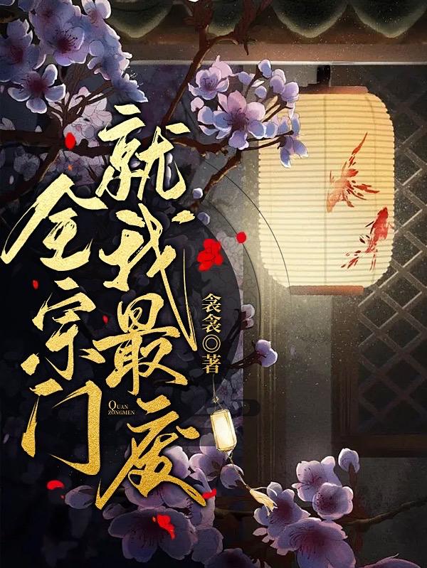 全宗门就我最废