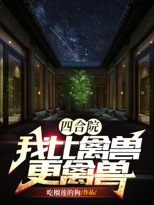 四合院：我比禽兽更禽兽