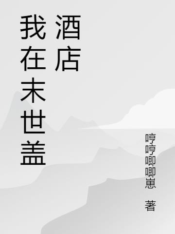 我在末世盖酒店
