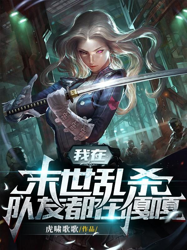 我在末世乱杀，队友都在嘎嘎