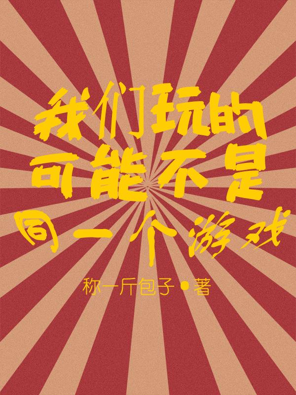 我们玩的可能不是同一个游戏