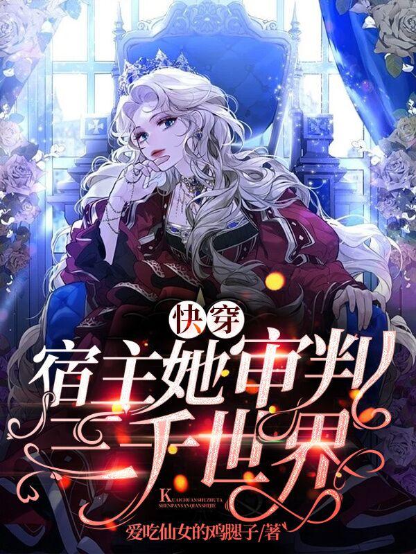 快穿:宿主她审判三千世界