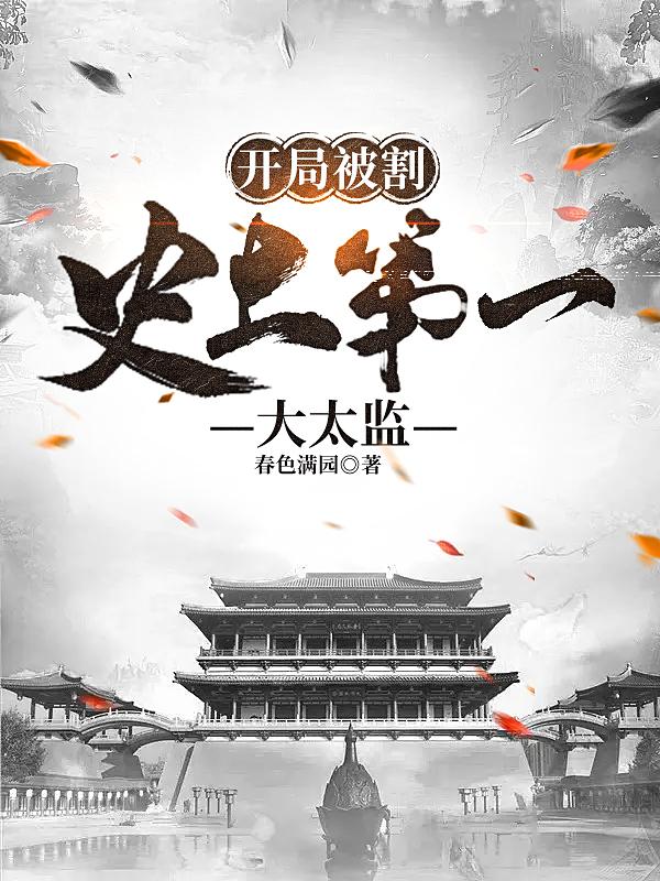 开局被割：史上第一大太监