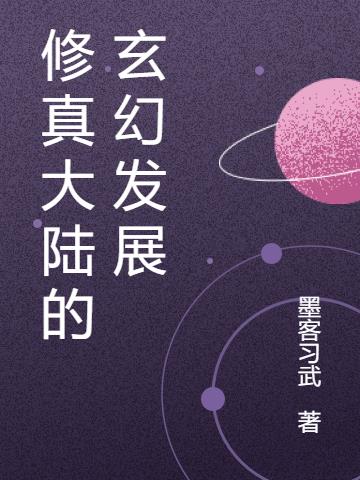 修真大陆的玄幻发展