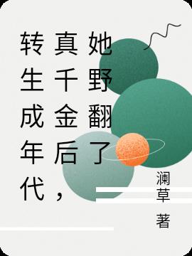 转生成年代真千金后，她野翻了