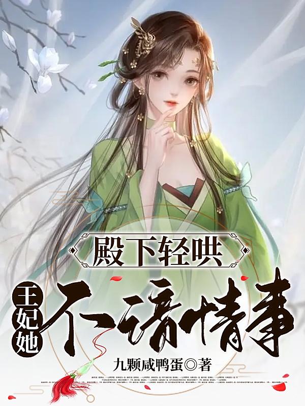 殿下轻哄，王妃她不谙情事