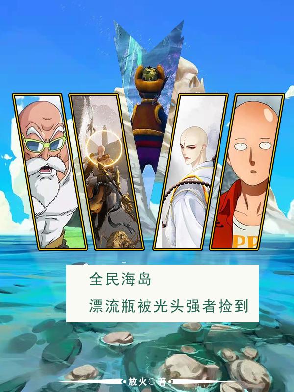 全民海岛：漂流瓶被光头强者捡到