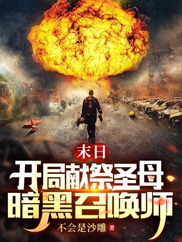 末日：开局献祭圣母，暗黑召唤师小说阅读