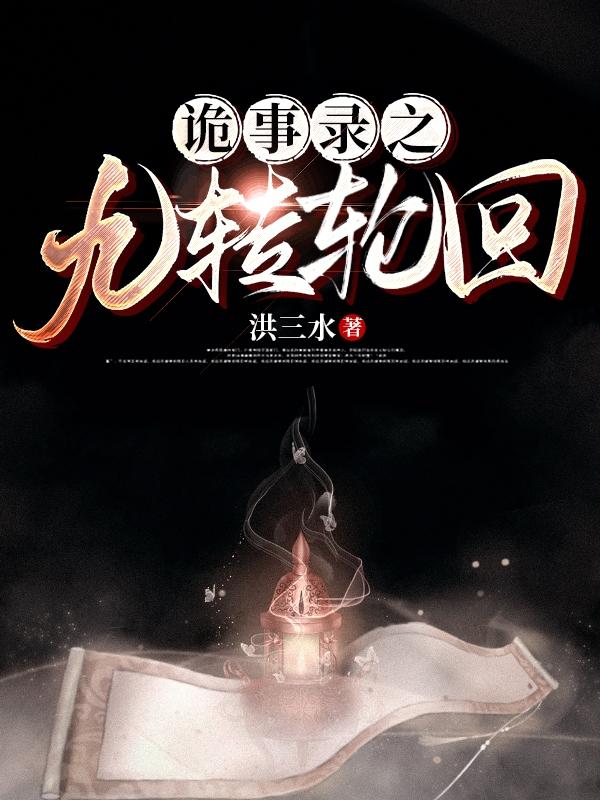 诡事录之九转轮回