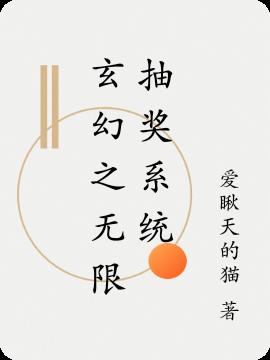 玄幻之无限抽奖系统