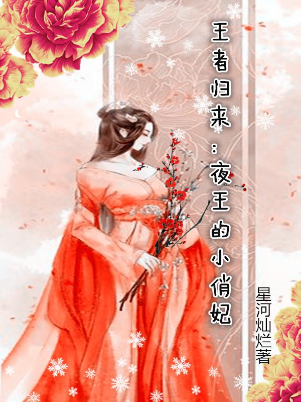 王者归来：夜王的小俏妃