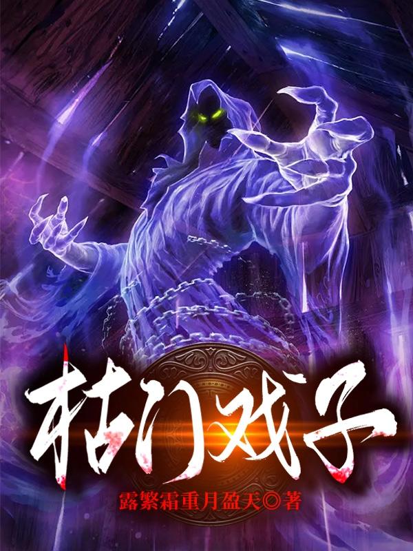 枯门戏子
