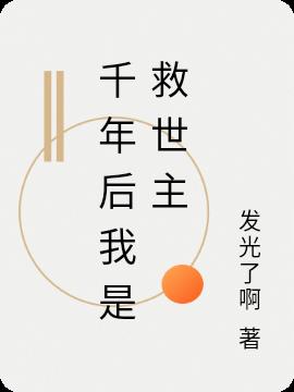 千年后我是救世主