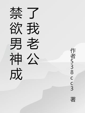 禁欲男神成了我老公