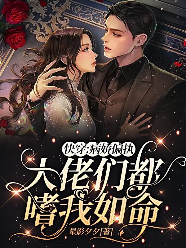 快穿：病娇偏执大佬们都嗜我如命