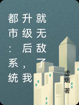 都市：系统升级后，我就无敌了