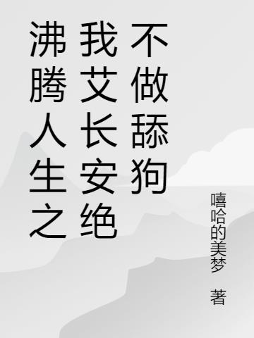 沸腾人生之我艾长安绝不做舔狗