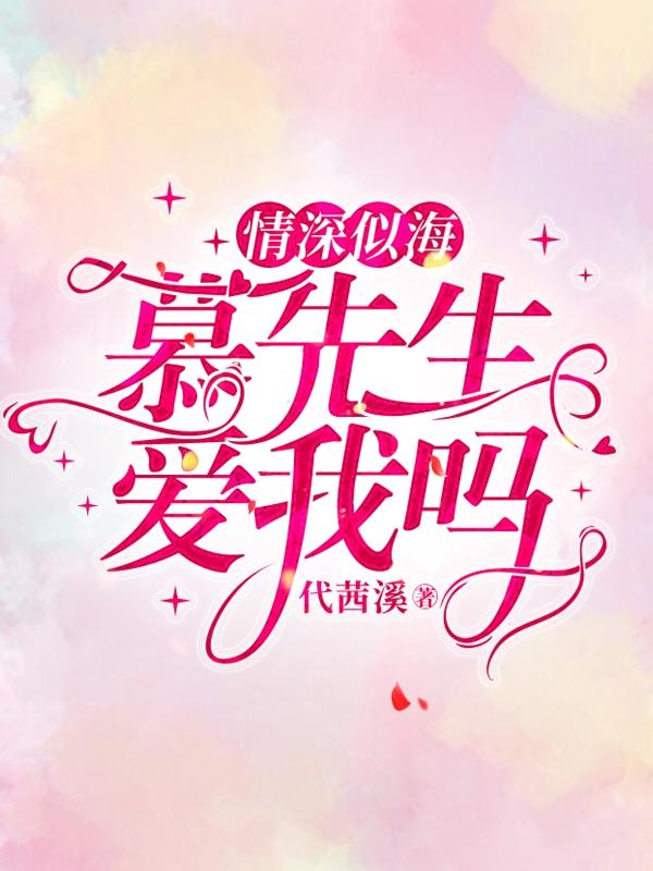情深似海慕先生爱我吗