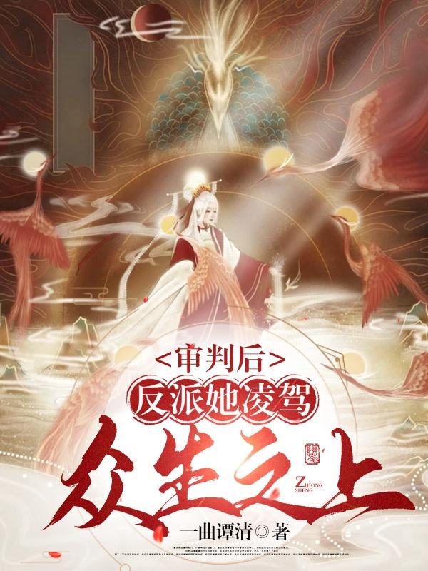 审判后，反派她凌驾众生之上