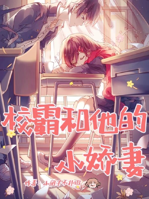 校霸和他的小娇妻