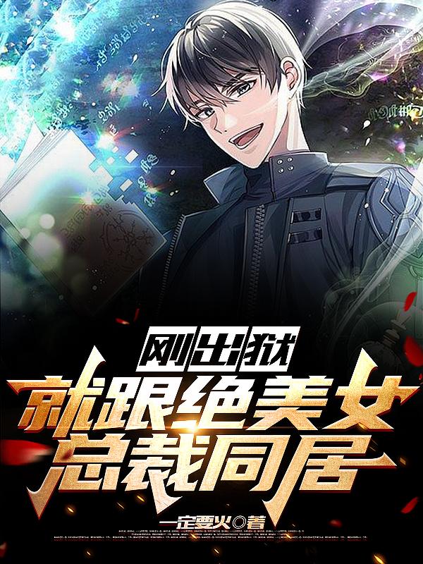 刚出狱,就跟绝美女总裁同居