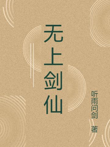 无上剑仙小说阅读