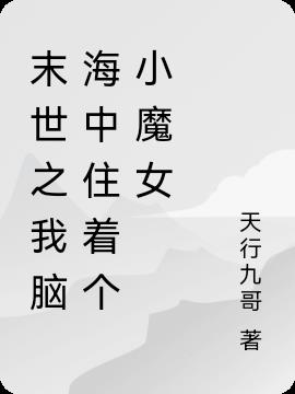 末世之我脑海中住着个小魔女