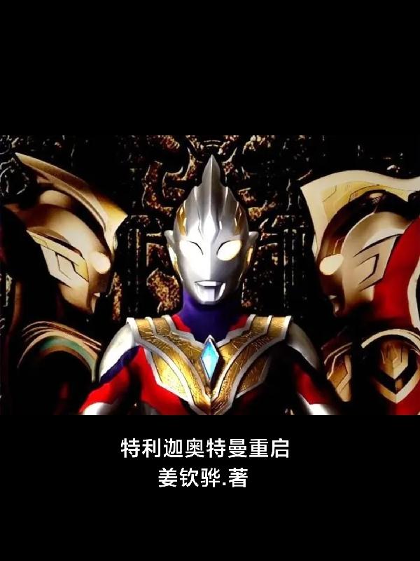 特利迦奥特曼重启